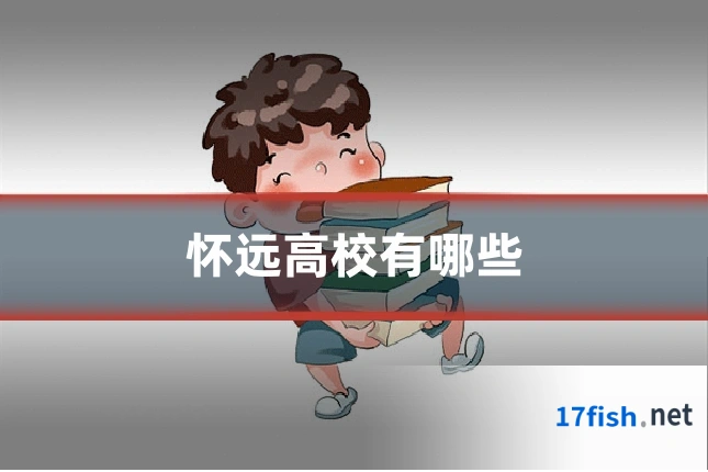 怀远高校有哪些