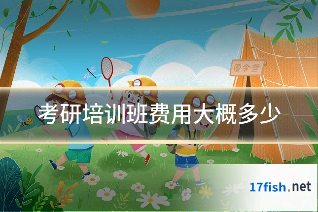 考研培训班费用大概多少