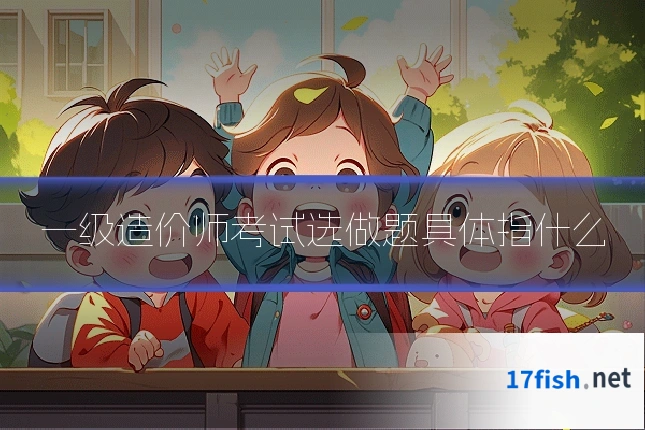 一级造价师考试选做题具体指什么