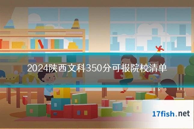 2024陕西文科350分可报院校清单