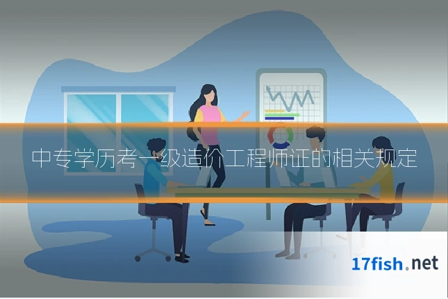 中专学历考一级造价工程师证的相关规定