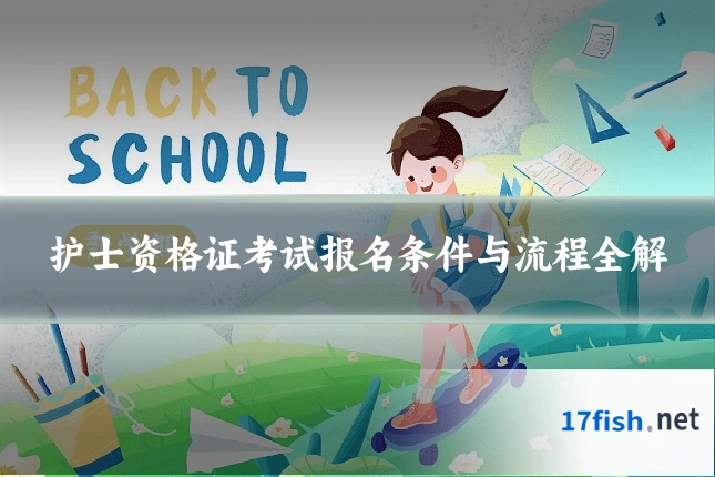 护士资格证考试报名条件与流程全解