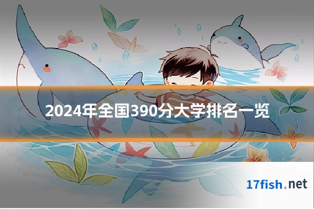 2024年全国390分大学排名一览