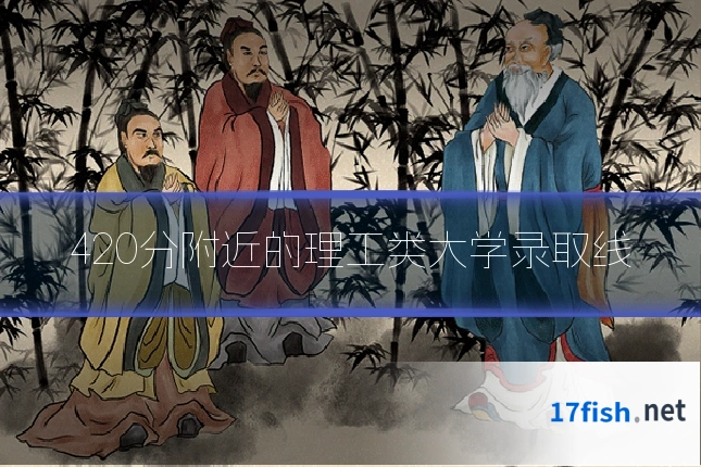 420分附近的理工类大学录取线