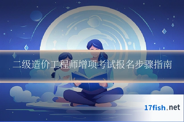 二级造价工程师增项考试报名步骤指南