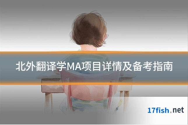 北外翻译学MA项目详情及备考指南
