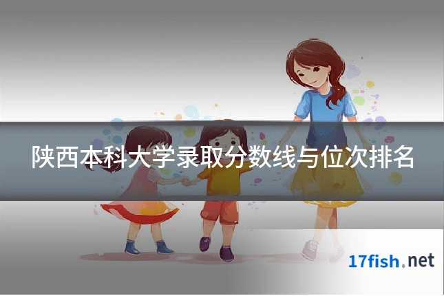 陕西本科大学录取分数线与位次排名