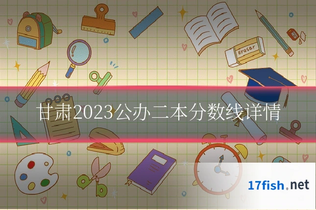 甘肃2023公办二本分数线详情