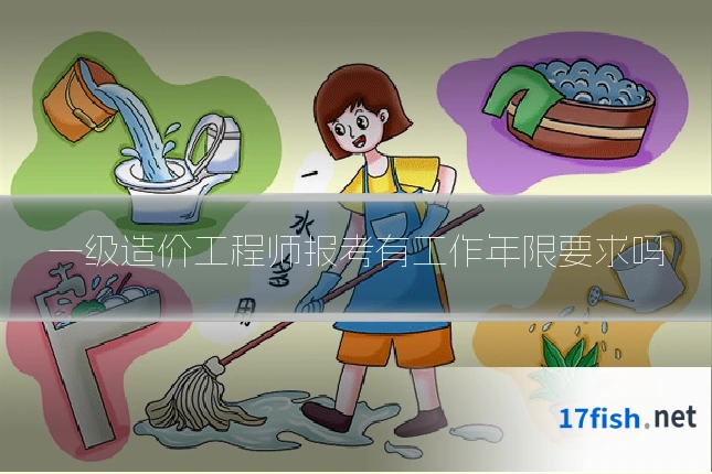 一级造价工程师报考有工作年限要求吗