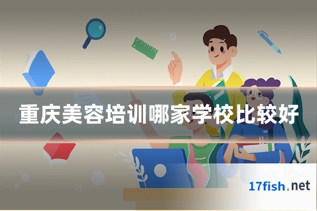 重庆美容培训哪家学校比较好