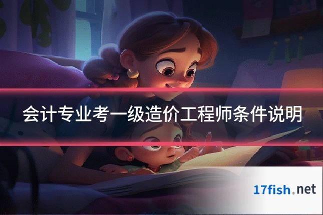 会计专业考一级造价工程师条件说明