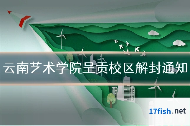 云南艺术学院呈贡校区解封通知