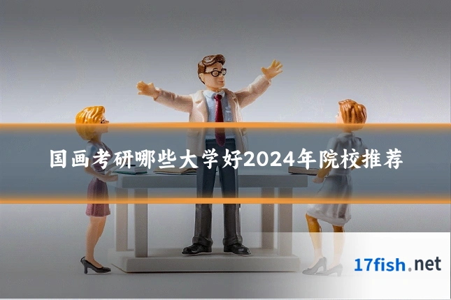 国画考研哪些大学好2024年院校推荐