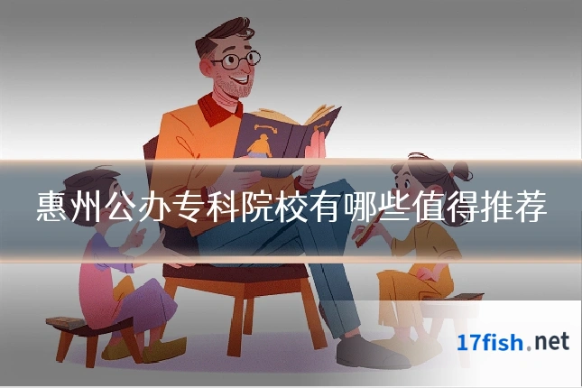 惠州公办专科院校有哪些值得推荐