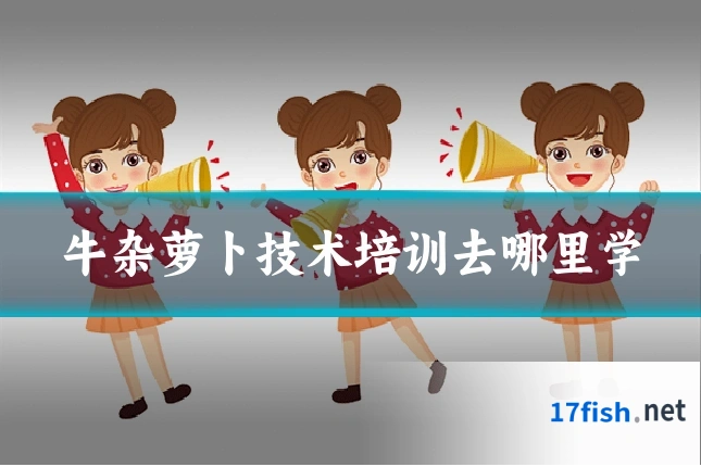 牛杂萝卜技术培训去哪里学