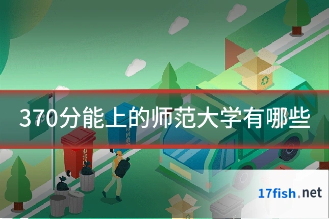 370分能上的师范大学有哪些