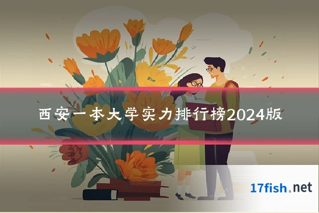 西安一本大学实力排行榜2024版