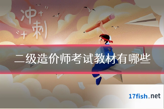 二级造价师考试教材有哪些