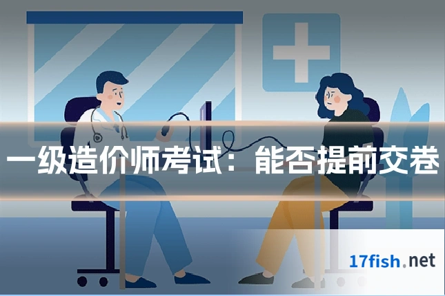 一级造价师考试:能否提前交卷