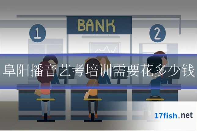 阜阳播音艺考培训需要花多少钱