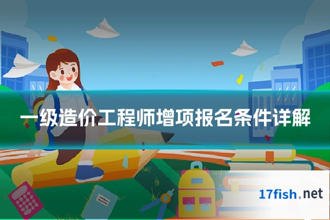 一级造价工程师增项报名条件详解