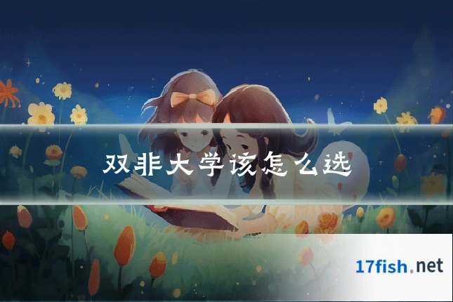 双非大学该怎么选