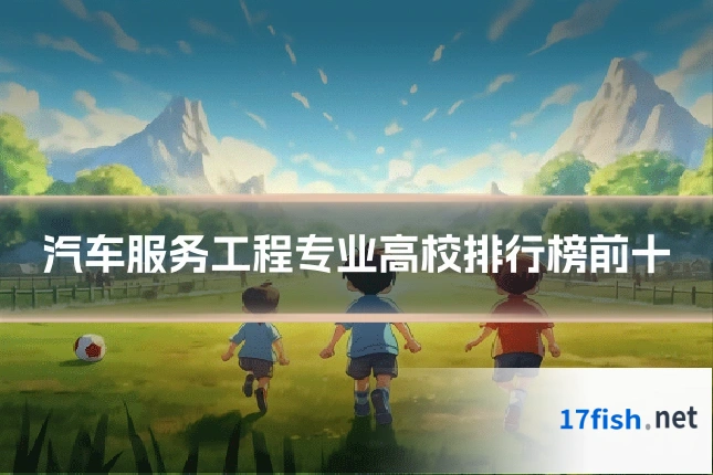 汽车服务工程专业高校排行榜前十