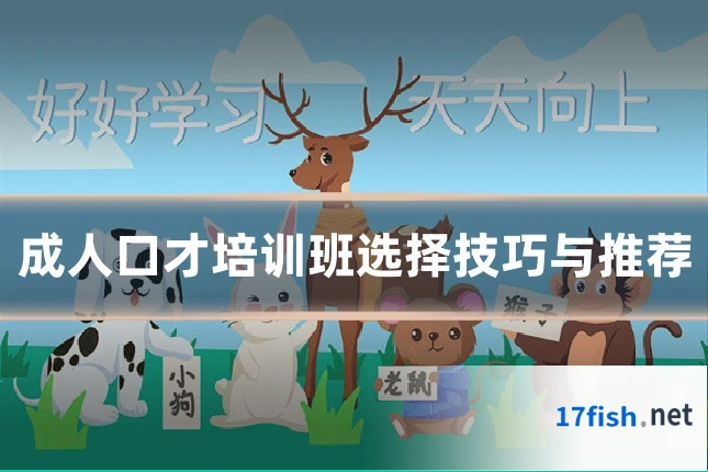 成人口才培训班选择技巧与推荐