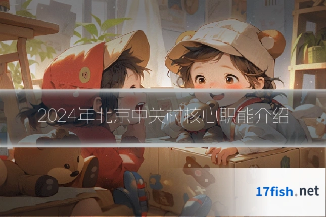 2024年北京中关村核心职能介绍