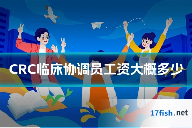 CRC临床协调员工资大概多少