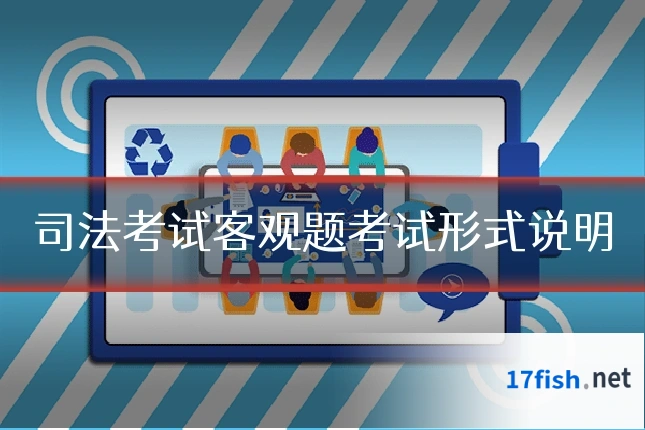 司法考试客观题考试形式说明