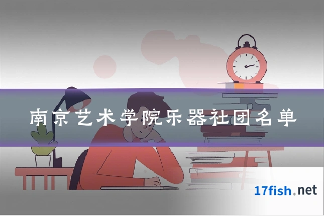 南京艺术学院乐器社团名单
