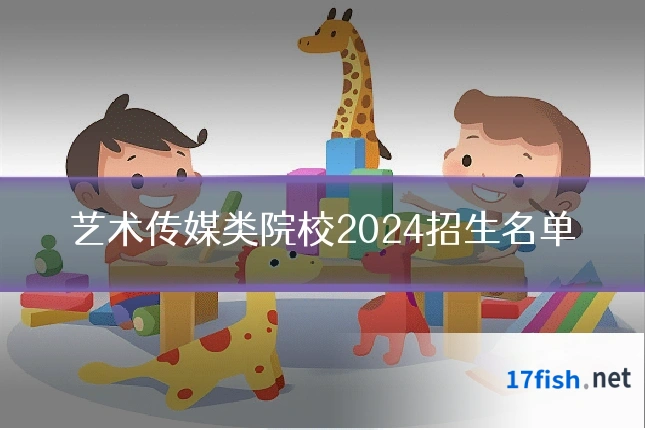 艺术传媒类院校2024招生名单
