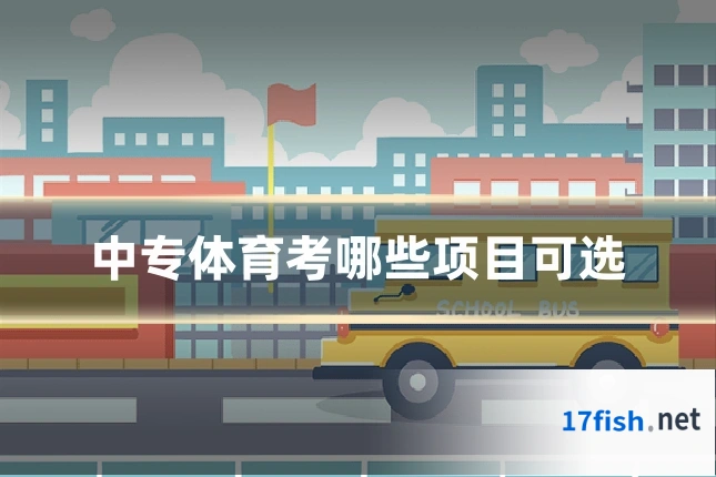 中专体育考哪些项目可选