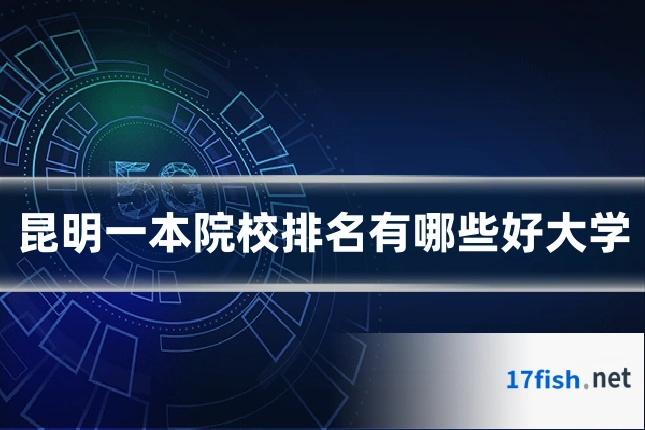 昆明一本院校排名有哪些好大学