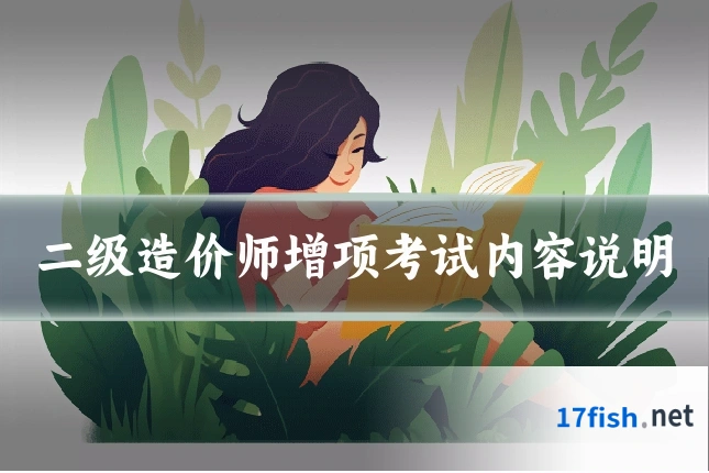 二级造价师增项考试内容说明