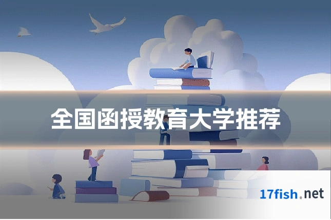 全国函授教育大学推荐