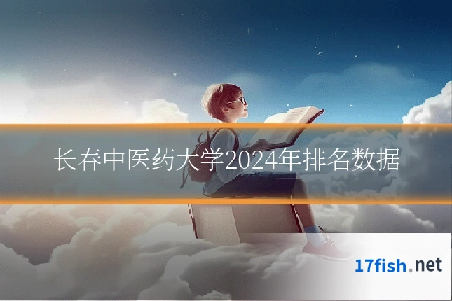长春中医药大学2024年排名数据