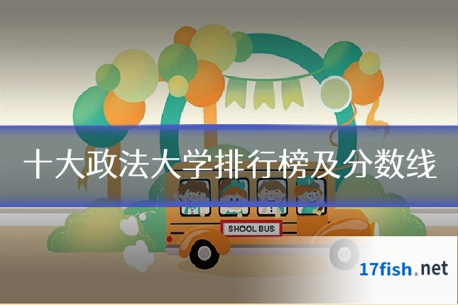 十大政法大学排行榜及分数线