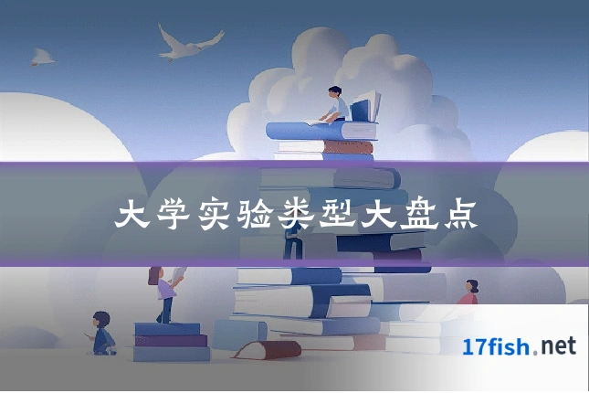 大学实验类型大盘点