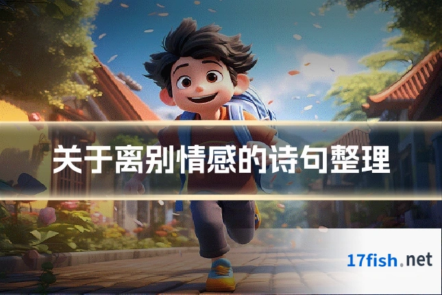 关于离别情感的诗句整理