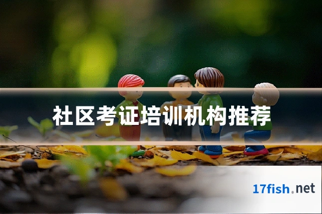 社区考证培训机构推荐