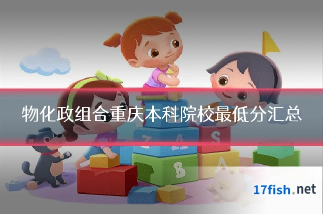 物化政组合重庆本科院校最低分汇总