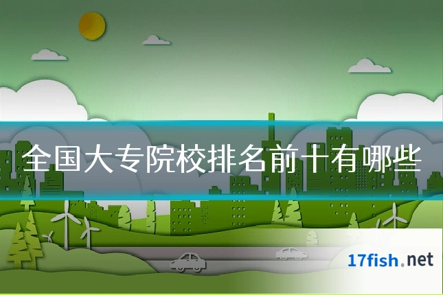 全国大专院校排名前十有哪些