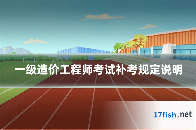 一级造价工程师考试补考规定说明