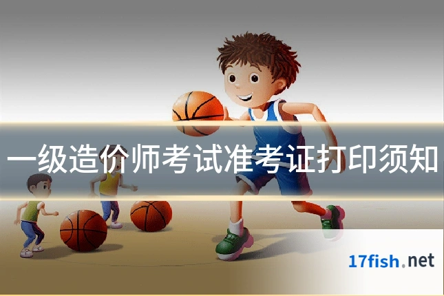 一级造价师考试准考证打印须知
