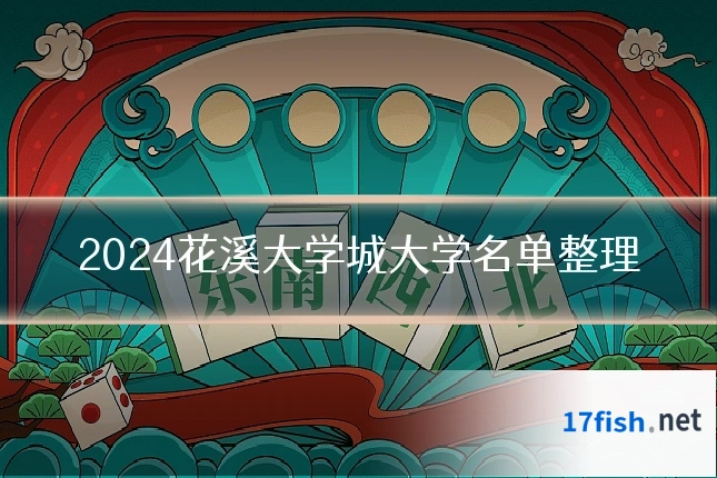 2024花溪大学城大学名单整理