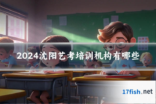 2024沈阳艺考培训机构有哪些