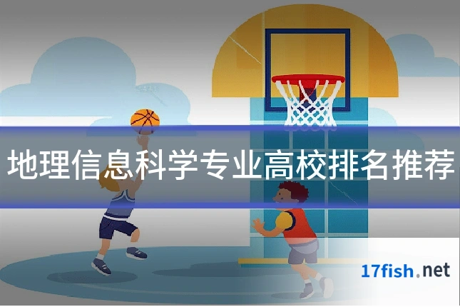 地理信息科学专业高校排名推荐
