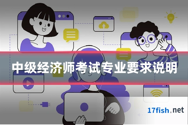 中级经济师考试专业要求说明